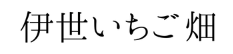 伊世いちご畑
