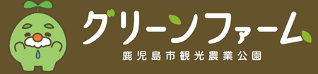 鹿児島市観光農業公園
